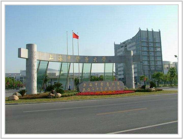 上海中醫藥大學
