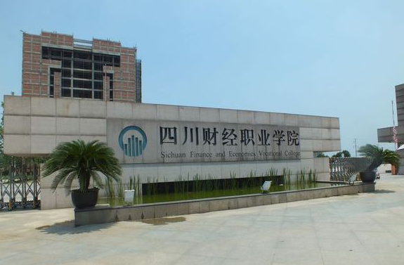 四川財經(jīng)職業(yè)學(xué)院校門