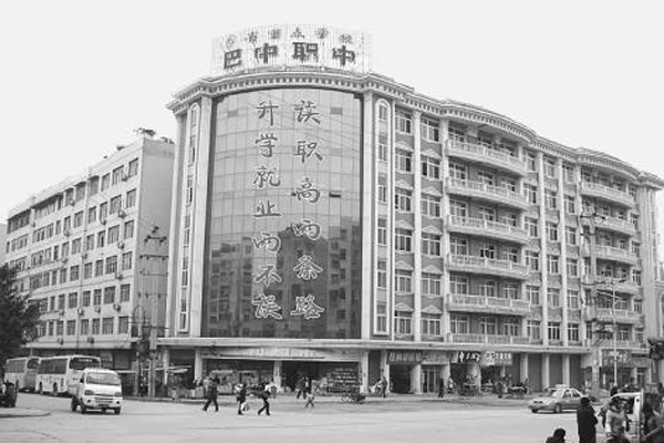 巴中市職業中學