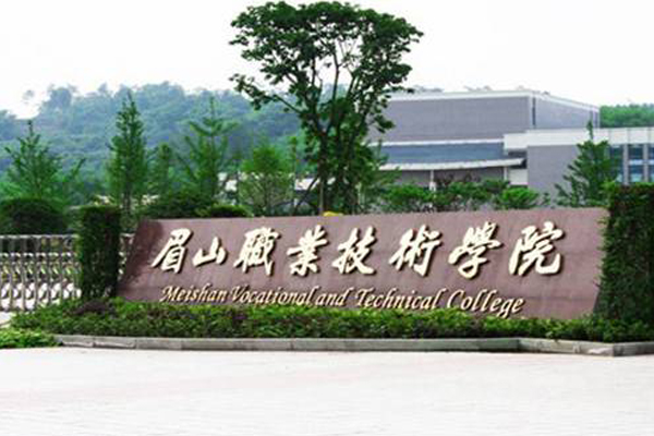 眉山職業學校排名