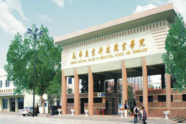 成都職業學院哪些好