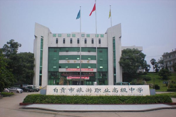 自貢職業中學怎么樣