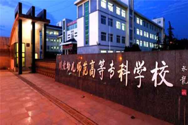 川北幼兒師范高等?？茖W校