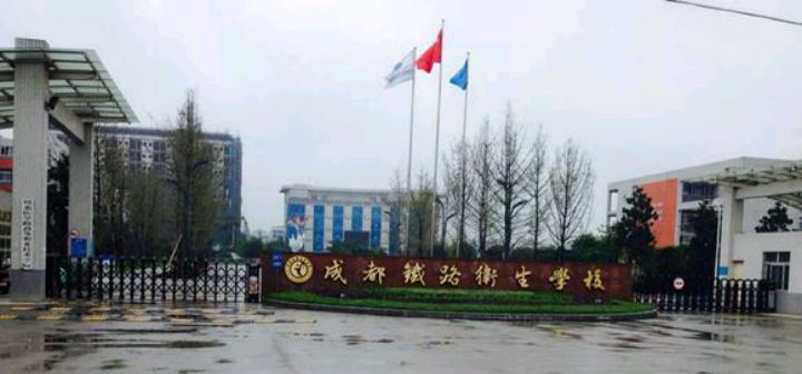成都鐵路衛(wèi)生學校