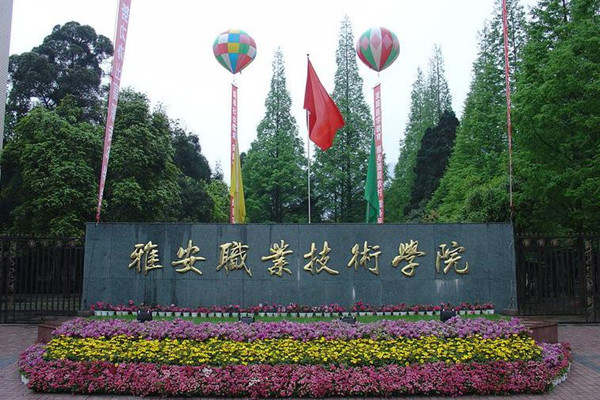 雅安職業(yè)技術(shù)學院介紹