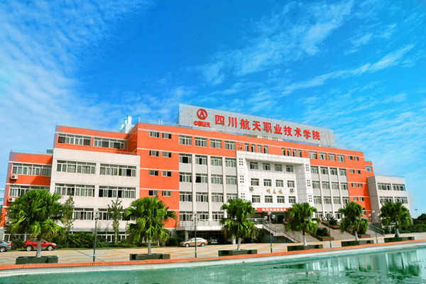  四川航天職業(yè)技術學院2018招生簡章
