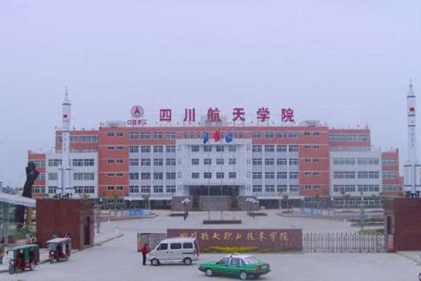 四川航天職業(yè)技術(shù)學院