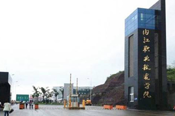 內江職業技術學院