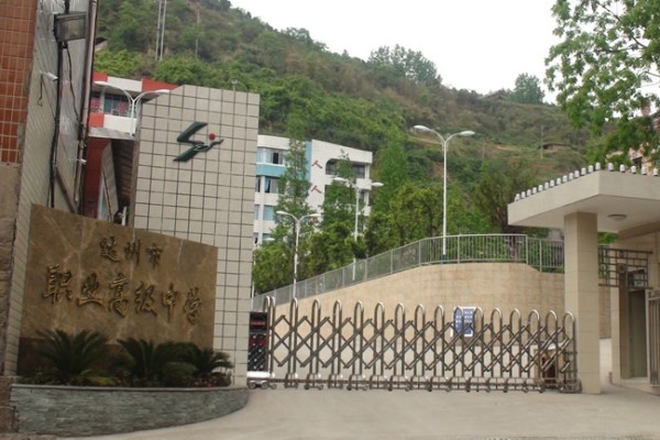 達州職業中學怎么樣