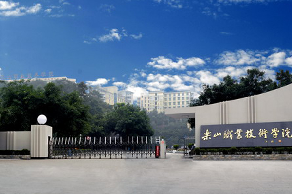 樂山職業學院怎么樣
