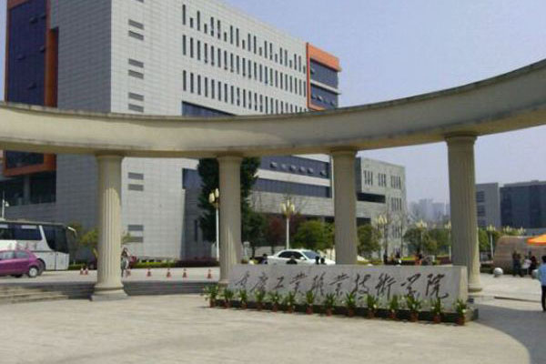 重慶工業(yè)職業(yè)技術學院大門