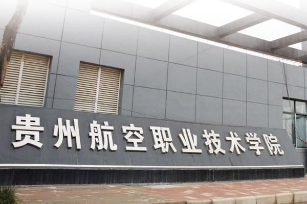 貴州航空工業技術學院現狀