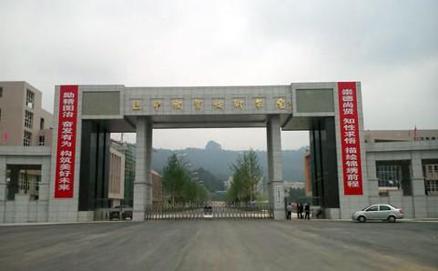 巴中職業技術學院