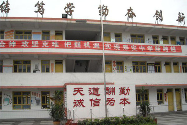 壽安中學(xué)