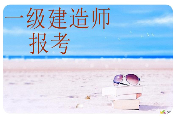 一級建造師報考
