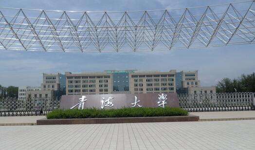 青海大學