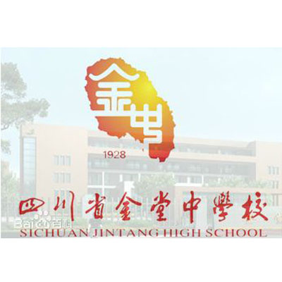 四川省金堂中學(xué)校